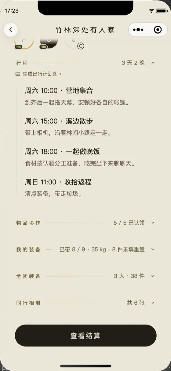 行程小程序实际界面